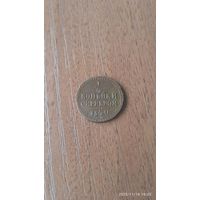 Российская империя 1/4 копейки серебром 1840