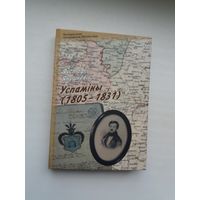 Яўстафій Янушкевіч - Успаміны (1805-1831). Серыя Беларуская мемуарная бібліятэка