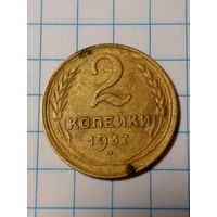 2 копейки СССР 1937 год.