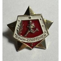 Значок. Воин-спортсмен