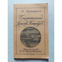 Блистательный Санкт-Петербург. Агнивцев. 1989 г. (репринт 1923 г.) - V