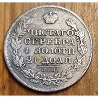 Рубль 1828год копия