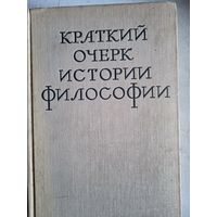 Краткий очерк истории философии