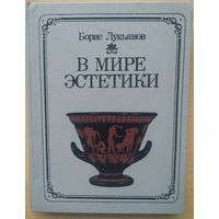 Б. Лукьянов В мире эстетики