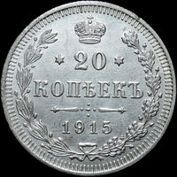 20 копеек 1915, UNC, Отличная! С 1 рубля! Смотрите другие лоты!