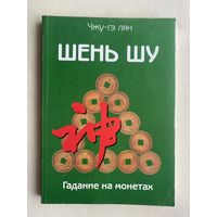 Чжу-Гэ Лян.  Шень Шу /Гадание на монетах и книга мудрости древнего Китая/    2004г.