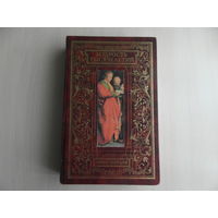 Мудрость тысячелетий. Энциклопедия. Автор-составитель Вольдемар Балязин. Москва. Олма-Пресс. 2003 г.