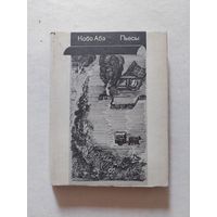 Абэ Кабо. Пьесы:. Призраки среди нас. Крепость. Охота на рабов. Переводы с японского.. - V