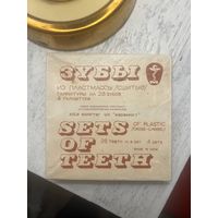 Зубы из пластмассы сшитые раритет