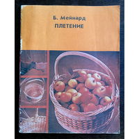 Барбара Мейнард, ПЛЕТЕНИЕ, 1981 г.
