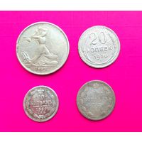 Монеты Серебро Царское и Советское