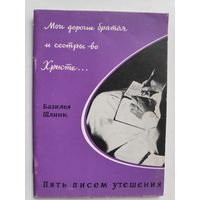 Базилея Шлинк. Мои дорогие братья во Христе. Пять писем утешения.