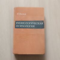 Милнер П. Физиологическая психология
