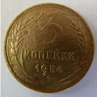 3 копейки 1954