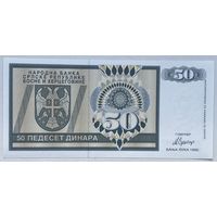 Босния и Герцеговина Республика Сербская 50 динар 1992 г.