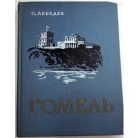 Лебедев С. Гомель. Краткий историко-экономический очерк 1957