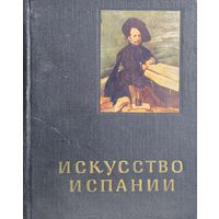 И. Левина "Искусство Испании" серия "Очерки истории и теории изобразительных искусств" 1966