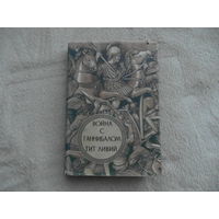Тит Ливий. Война с Ганнибалом. С латинского пересказал Симон Маркиш. М. Ниппур 1993г.