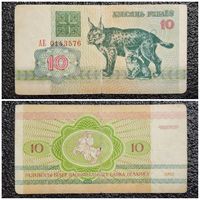 10 рублей Беларусь 1992 г. серия АЕ