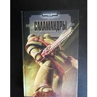 Warhammer 40000 Саламандры Трилогия огня