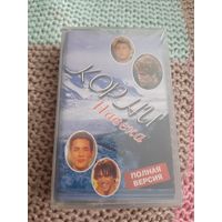 Кассета  Корни. Навека. в упаковке