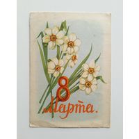 Открытка. Художник Т.Сазонова. 1958 год. Подписанная