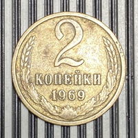 2 копейки 1969г.