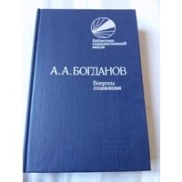Богданов А. Вопросы социализма