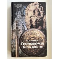 Ю.Д. ПЕТУХОВ  Громовержец. Битва Титанов