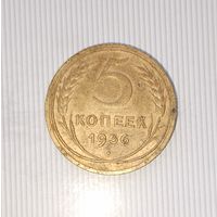 5 копеек 1936 года СССР. Монета пореже!