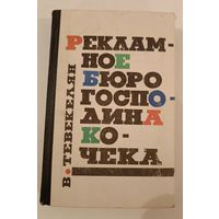 Рекламное бюро господина Кочека     В.Тевекелян