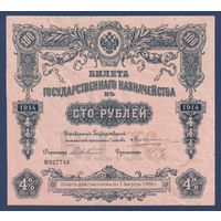 Россия, Билет Государственного Казначейства 100 рублей 1914 г., P-57(2-2), XF-