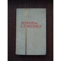 Михайль Семенко. Паэзія (на ўкраінскай мове)