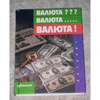 Валюта??? Валюта... Валюта!