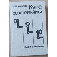 Шахинпур М. "Курс робототехники"