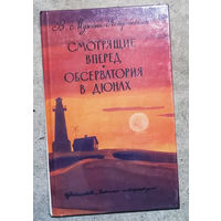 В.Мухина-Петринская Смотрящие вперёд. Обсерватория в дюнах. Романтика на Каспийском море.