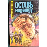 Валерий Сороко. Оставь надежду ...: документальная повесть . Автограф автора.