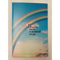 Благая весть о живой воде Новый завет, 2001