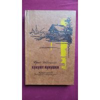 Юрий Збанацкий. Кукуют кукушки