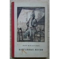 Пьер Жан Беранже "Избранные песни". На внутренней стороне обложки рисунок неизвестного художника и текст популярной в 60-ых годах уже прошлого столетия песни