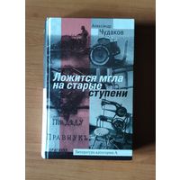 Александр Чудаков Ложится мгла на старые ступени (премия Русский Букер десятилетия)