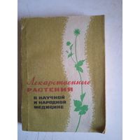 Лекарственные растения в научной и народной медицине