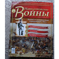 Журнал - Наполеоновские войны. ( приложение к коллекции оловянных солдатиков ) номера 15,37