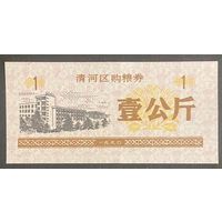 Купоны на закупку зерна в районе Цинхэ 1990 год. Китай. С рубля без МЦ