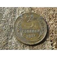 3 копейки 1927 года