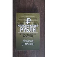Национализация рубля. Путь к свободе России