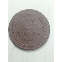 3 копейки 1924 года .
