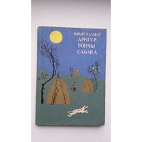 Юрый Казакоў. Арктур - гончы сабака. Пераклады Алеся Жука