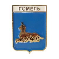 Значок герб Гомеля (МирНик)