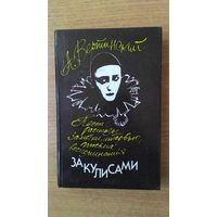 Александр Вертинский - "За кулисами". Песни, рассказы, заметки, интервью, письма, воспоминания. Серия "Гитара и слово".